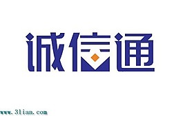 誠信通