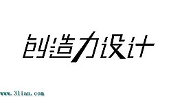 創(chuàng)造力設(shè)計