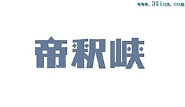 帝積峽
