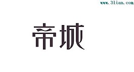 帝城
