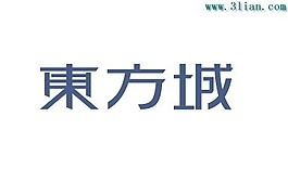 東方城