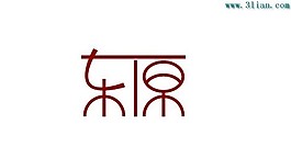 東原