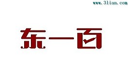 東一百