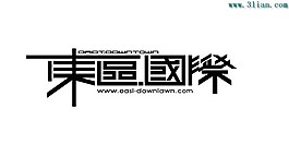 東區國際