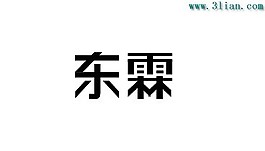 東霖