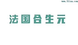 法國(guó)合生元