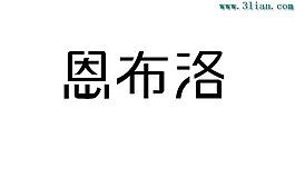 恩布洛