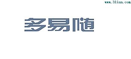 多易隨