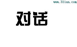 對話
