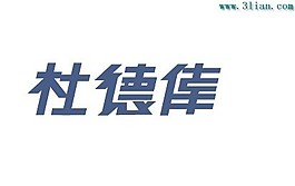 杜德偉