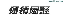 獨領風騷