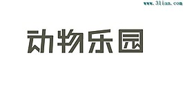 動物樂園