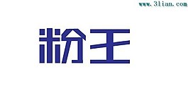粉王
