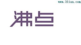 沸點