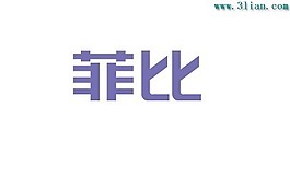 菲比