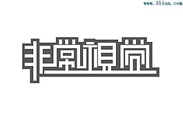 非常視覺