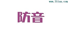 防音