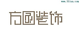 方圓裝飾