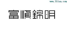 富順錦明