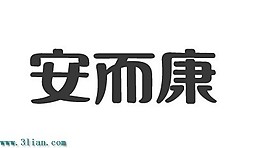 安而康