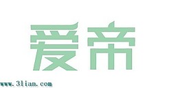 愛帝