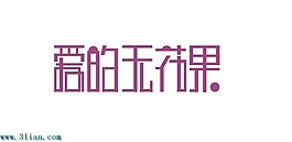 愛的無花果
