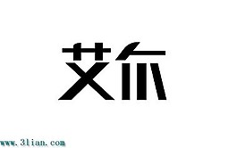 艾爾