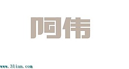 阿偉