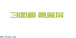 3面翻靚麗屏