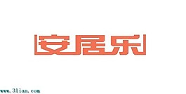 安居樂(lè)