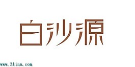 白沙源