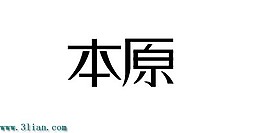 本原