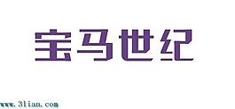 寶馬世紀