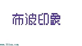 布波印象