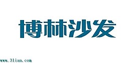 博林沙發