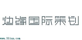 邊緣國際策劃2