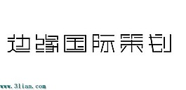 邊緣國際策劃