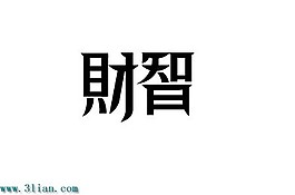 財智