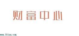 財(cái)富中心