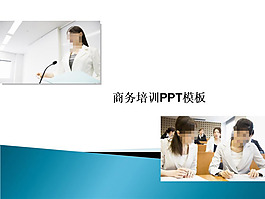 商務培訓PPT模板