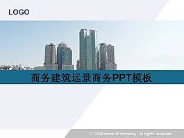 商務(wù)建筑遠景商務(wù)PPT模板