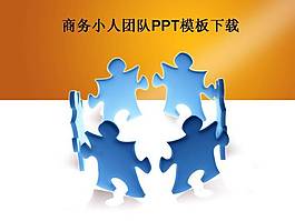 商務小人團隊PPT模板下載