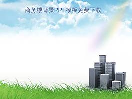 商務樓背景PPT模板免費下載
