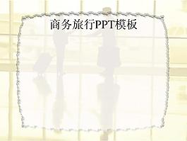 商務旅行PPT模板