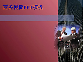 商務模板PPT模板