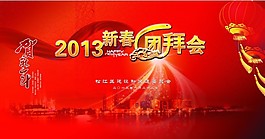 新春團拜會