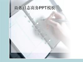 商務日志商務PPT模板