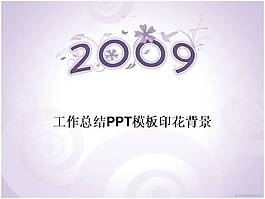 工作总结PPT模板印花背景