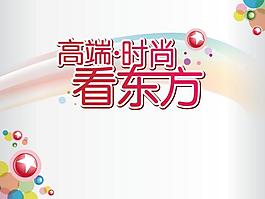 時尚漂亮PPT模板