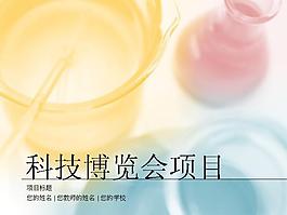 科学博览会项目演示金融商务PPT模板
